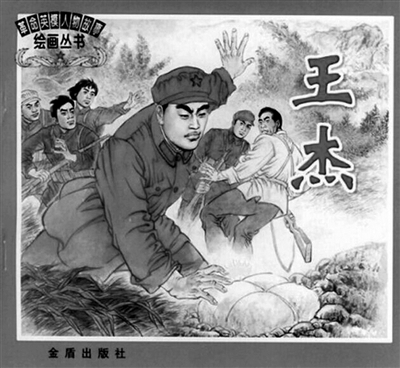 英雄王杰与我的收藏20种版本《王杰》连环画