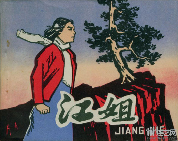 在红岩系列连环画相继出版后,以江姐为独立题材创作的连环画就更多了。1964年3月,由四川人民出版社改编,四川美术学院《江姐》连环画创作组画,四川人民出版社出版的60开红岩连环画集《江姐》连环画(上、下集)。1964年3月,由叶大荣、吴志明绘画。安徽人民出版社出版的60开,印数10万册。1965年6月,由阎肃编剧,陈沙导演,中国人民解放军空军政治部文工团歌舞剧一团演岀,任明改编,曹震云摄影,上海人民美术出版社出版的64开《江姐》电影连环画。1978年10月,根据同名歌剧《江姐》由褚明灿改编、陈水